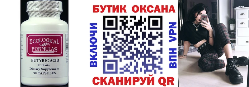 Бутират 99%  закладки  Зима 